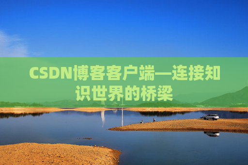 CSDN博客客户端—连接知识世界的桥梁