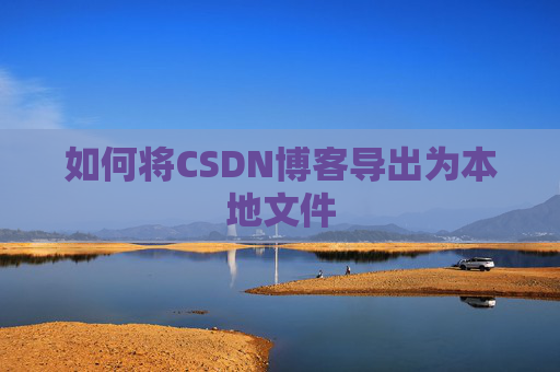 如何将CSDN博客导出为本地文件