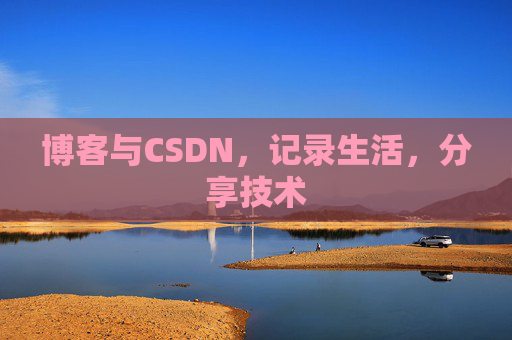 博客与CSDN，记录生活，分享技术