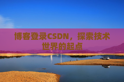 博客登录CSDN，探索技术世界的起点