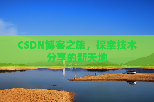 CSDN博客之旅，探索技术分享的新天地