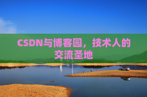 CSDN与博客园，技术人的交流圣地